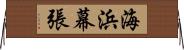 海浜幕張 Horizontal Wall Scroll