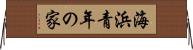 海浜青年の家 Horizontal Wall Scroll