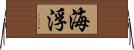 海浮 Horizontal Wall Scroll
