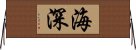 海深 Horizontal Wall Scroll