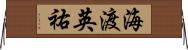 海渡英祐 Horizontal Wall Scroll