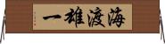 海渡雄一 Horizontal Wall Scroll