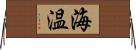 海温 Horizontal Wall Scroll