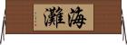 海灘 Horizontal Wall Scroll