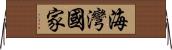 海灣國家 Horizontal Wall Scroll
