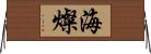 海燦 Horizontal Wall Scroll