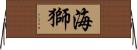 海獅 Horizontal Wall Scroll