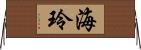 海玲 Horizontal Wall Scroll