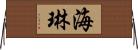 海琳 Horizontal Wall Scroll