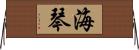 海琴 Horizontal Wall Scroll