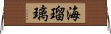 海瑠璃 Horizontal Wall Scroll