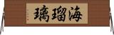 海瑠璃 Horizontal Wall Scroll