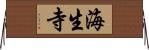 海生寺 Horizontal Wall Scroll