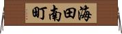 海田南町 Horizontal Wall Scroll