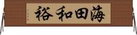 海田和裕 Horizontal Wall Scroll