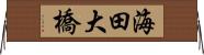 海田大橋 Horizontal Wall Scroll