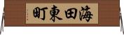 海田東町 Horizontal Wall Scroll