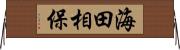海田相保 Horizontal Wall Scroll