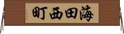 海田西町 Horizontal Wall Scroll