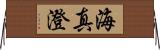 海真澄 Horizontal Wall Scroll