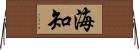 海知 Horizontal Wall Scroll