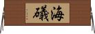 海礒 Horizontal Wall Scroll