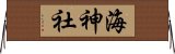 海神社 Horizontal Wall Scroll