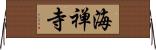 海禅寺 Horizontal Wall Scroll