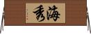 海秀 Horizontal Wall Scroll