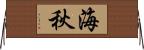 海秋 Horizontal Wall Scroll