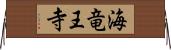海竜王寺 Horizontal Wall Scroll