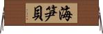 海笋貝 Horizontal Wall Scroll