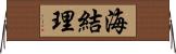 海結理 Horizontal Wall Scroll