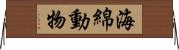海綿動物 Horizontal Wall Scroll
