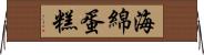海綿蛋糕 Horizontal Wall Scroll