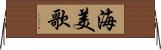 海美歌 Horizontal Wall Scroll