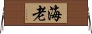 海老 Horizontal Wall Scroll