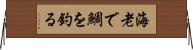 海老で鯛を釣る Horizontal Wall Scroll