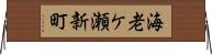 海老ケ瀬新町 Horizontal Wall Scroll