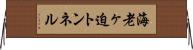 海老ヶ迫トンネル Horizontal Wall Scroll