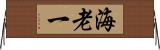 海老一 Horizontal Wall Scroll