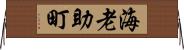 海老助町 Horizontal Wall Scroll