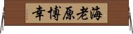 海老原博幸 Horizontal Wall Scroll