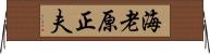 海老原正夫 Horizontal Wall Scroll