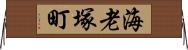 海老塚町 Horizontal Wall Scroll