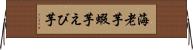 海老芋 Horizontal Wall Scroll