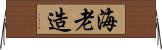 海老造 Horizontal Wall Scroll