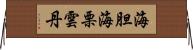 海胆 Horizontal Wall Scroll