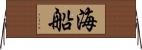 海船 Horizontal Wall Scroll