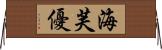海芙優 Horizontal Wall Scroll